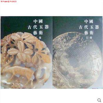 【正版书】 中国古代玉器艺术 张永昌 编 人民美术出版社