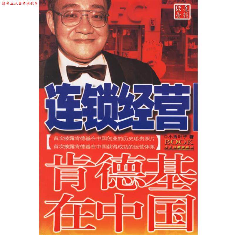 【正版书】 连锁经营—肯德基在中国 小叶秀子 著 广东旅游出版社