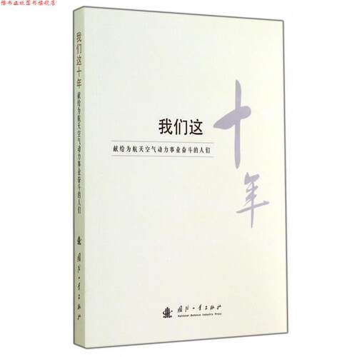 【正版书】 我们这十年:献给为航天空气动力事业奋斗的人们 国防工业出版社 编 国防工业出版社
