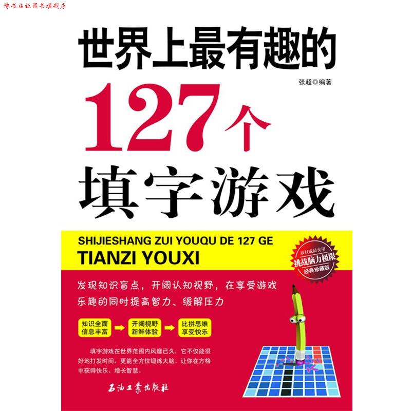 【正版书】 世界上有趣的127个填字游戏 张超 著 石油工业出版社