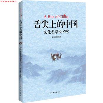 【正版书】 舌尖上的中国:中国文化名家说名吃 梁实秋, 等 中国华侨出版社