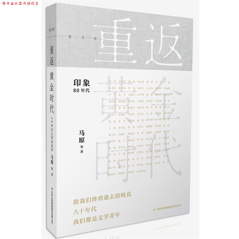 【正版书】 重返黄金时代 马原 吉林出版集团股份有限公司