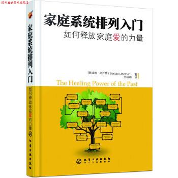 【正版书】 家庭系统排列入门--如何释放家庭爱的力量 乌沙莫(Ulsamer·B) 化学工业出版社