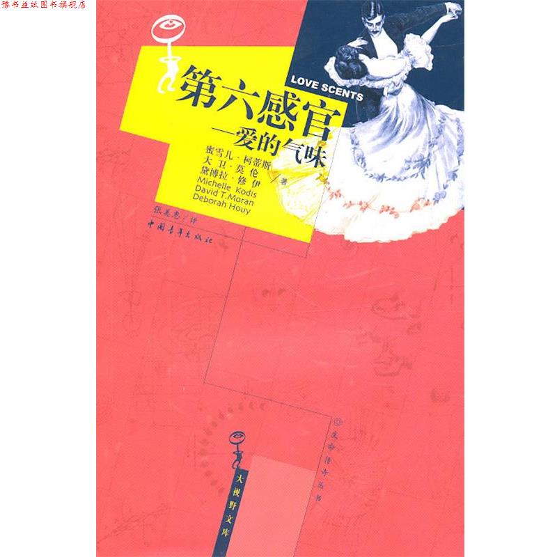 【正版书】 第六感官:爱的气味 (美)柯蒂斯,(美)莫伦,(美)修伊 著,张美惠 译 中国青年出版社