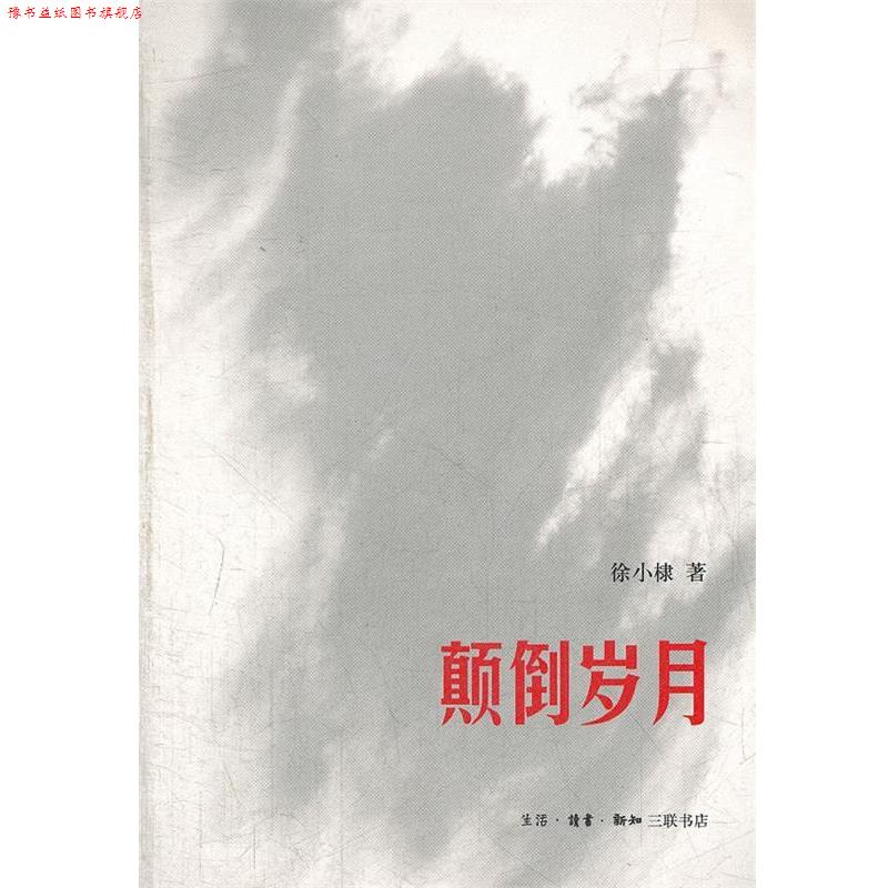 【正版书】 颠倒岁月 徐小棣　著 生活·读书·新知三联书店