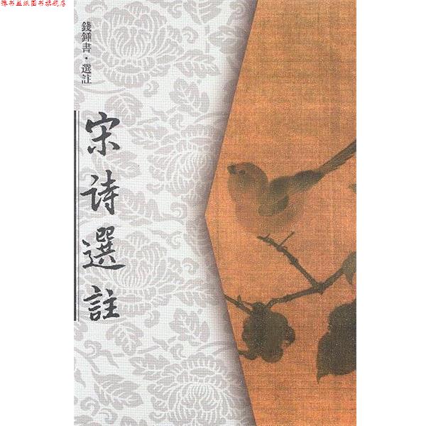 【正版书】 宋诗选注 钱钟书 选注 人民文学出版社