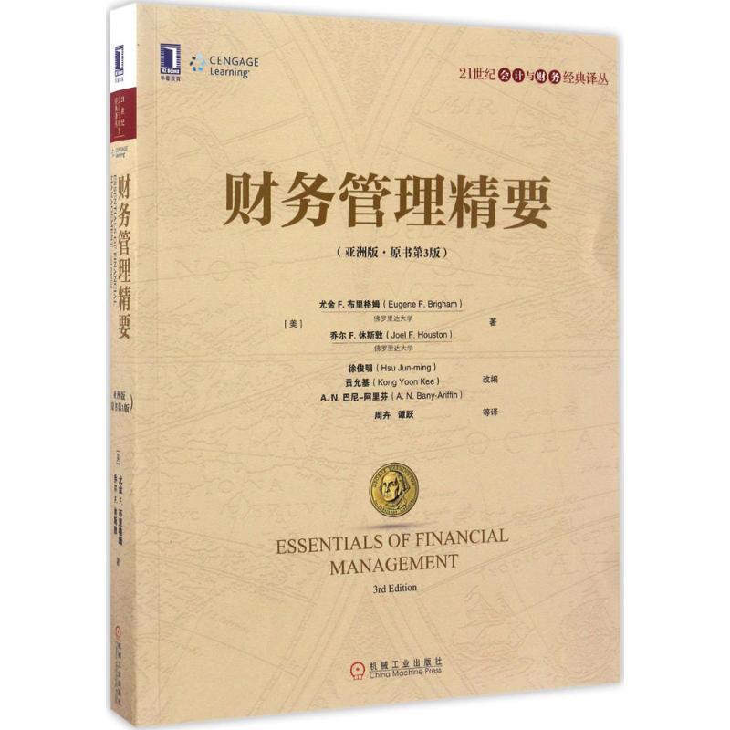 【正版书】 财务管理精要 [美]尤金 F.布里格姆(Eugene F.Brigham) 乔尔 F.休斯敦(Joel F.Houston) 机械工业出版社