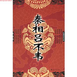 【正版书】 秦相吕不韦 金孩 著 华夏出版社