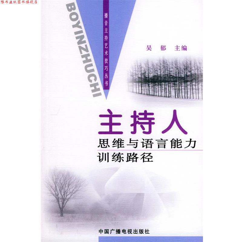 【正版书】 主持人思维与语言能力训练路径—播音主持艺术技巧丛书 吴郁 主编 中国广播电视出版社