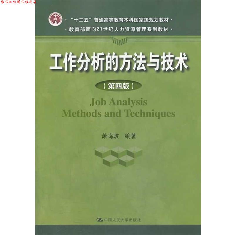 【正版书】 工作分析的方法与技术 萧鸣政　编著 中国人民大学出版社
