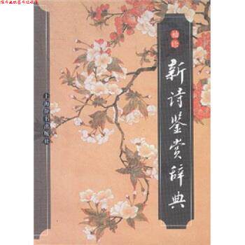 【正版书】 文学鉴赏辞典：袖珍新诗鉴赏辞典 公木等 编 上海辞书出版社