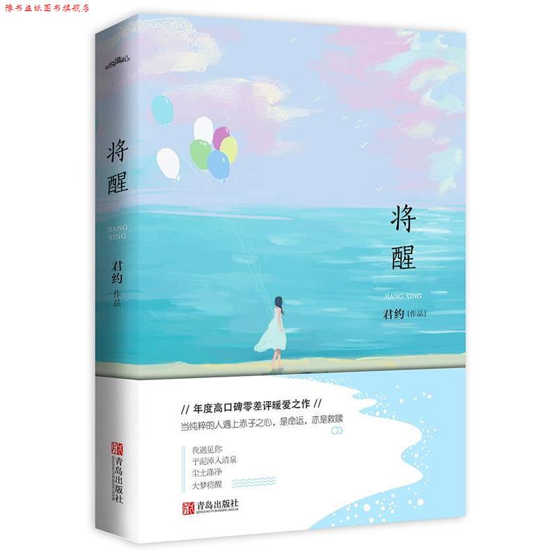 【正版书】 将醒 君约 青岛出版社
