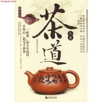 【正版书】 说茶系列:茶道人生 南国嘉木 编 中国市场出版社