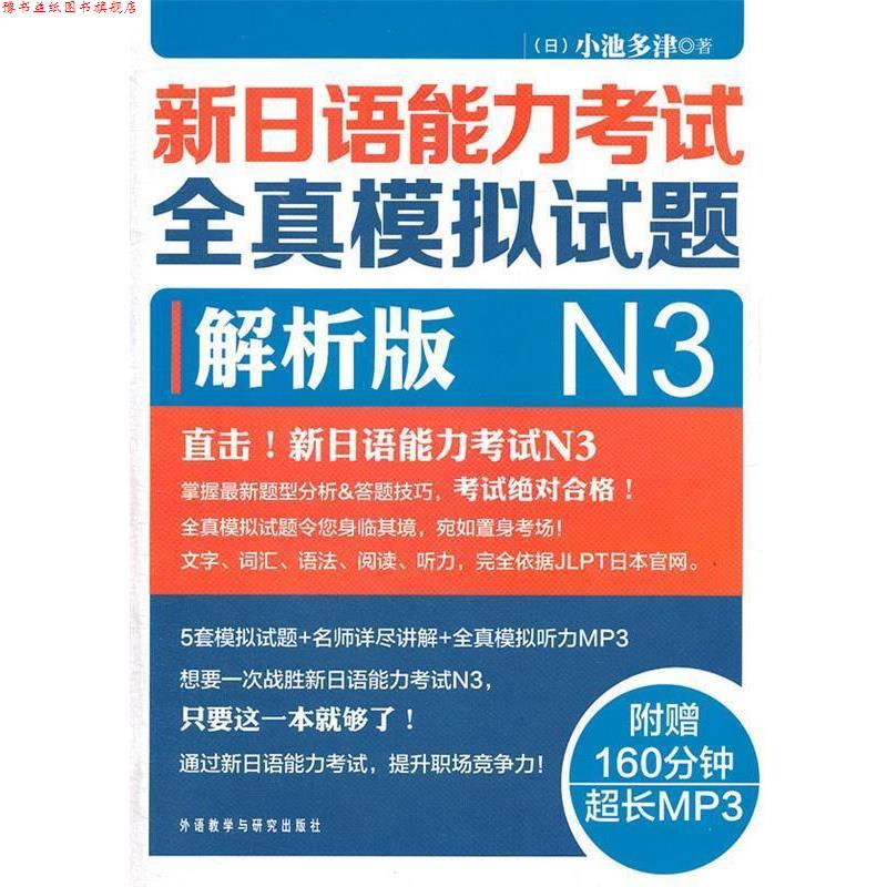 【正版书】 新日语能力考试全真模拟试题N3解析版 (日)小池多津 外语教学与研究出版社