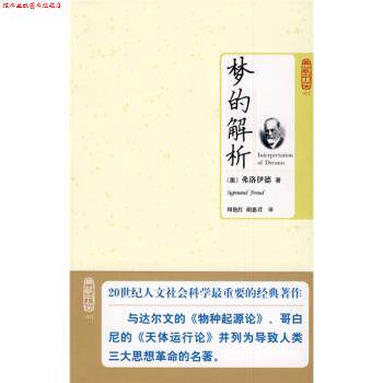 【正版书】 梦的解析 [奥] 弗洛伊德 著,周艳红,胡惠君 译 北京理工大学出版社