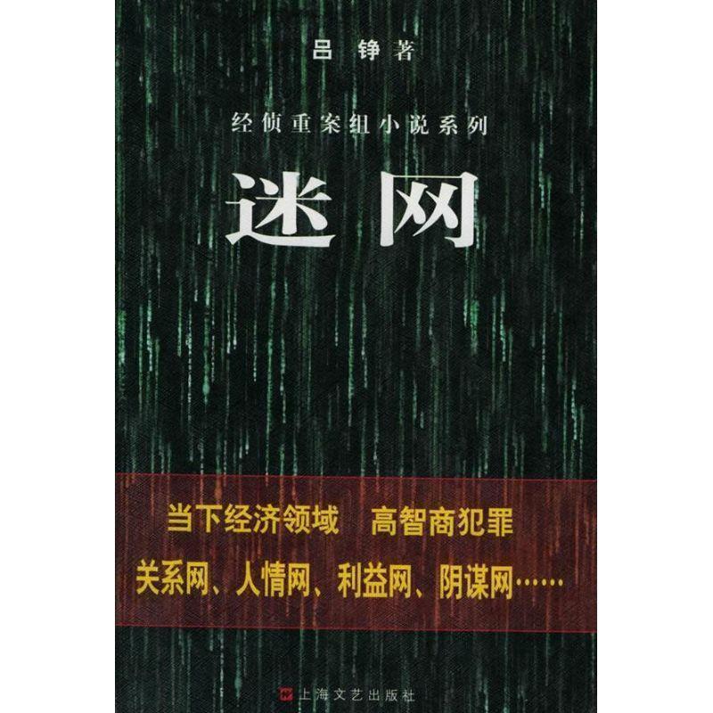 【正版书】 迷网 经侦重案组小说系列 吕铮 著 上海文艺出版社