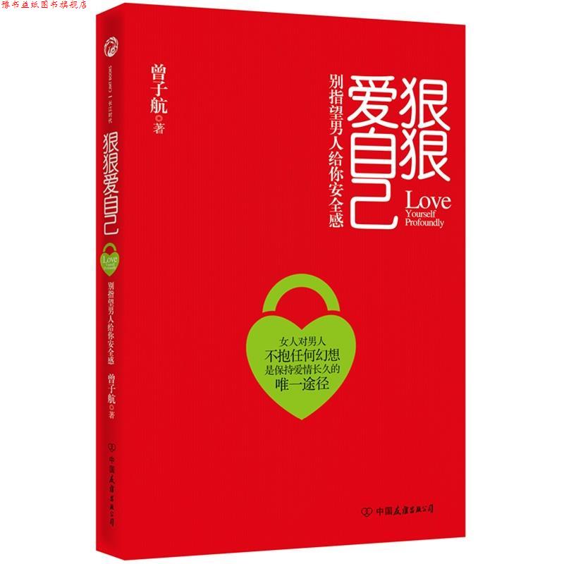 【正版书】 狠狠爱自己 曾子航 中国友谊出版社