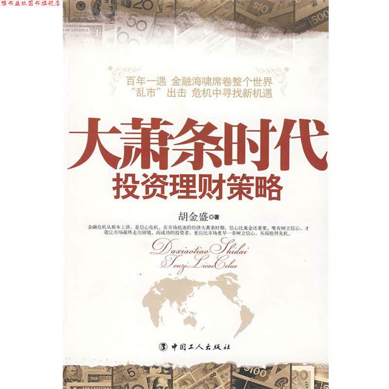【正版书】 大萧条时代投资理财策略 胡金盛 著 工人出版社