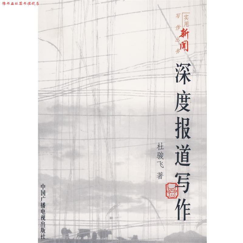 【正版书】 深度报道写作 杜骏飞　著 中国广播影视出版社