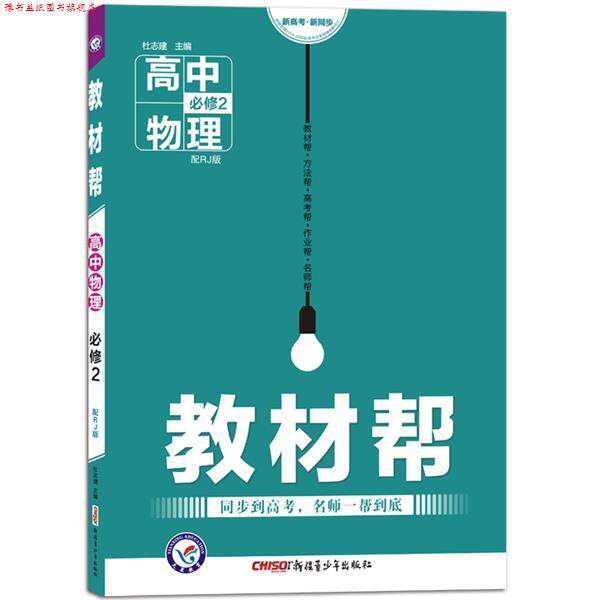 【正版书】 高中物理必修2-配RJ版-教材帮 杜志建