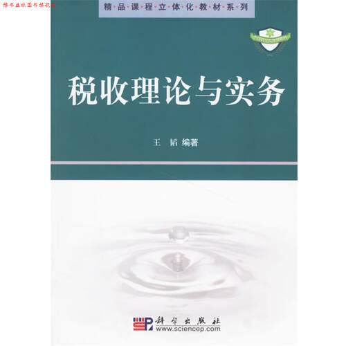 【正版书】 税收理论与实务 王韬 著 科学出版社