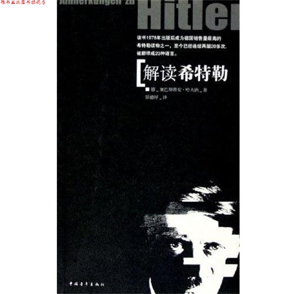 【正版书】 解读希特勒 德-塞巴斯蒂安 中国青年出版社