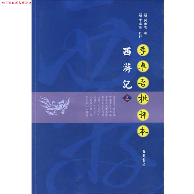 【正版书】 李卓吾批评本西游记 (明)吴承恩 著,李卓吾 批评,陈宏,杨波 校点 岳麓书社