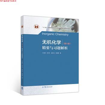 【正版书】 无机化学精要与习题解析 于永鲜,牟文生,孟长功,张利静 编 高等教育出版社