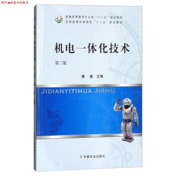 【正版书】 机电一体化技术 康敏 中国农业出版社