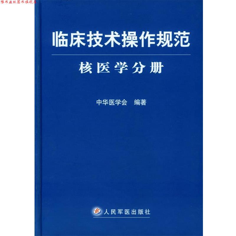 【正版书】 临床技术操作规范·核医学分册 中华医学会 编著 人民军医出版社
