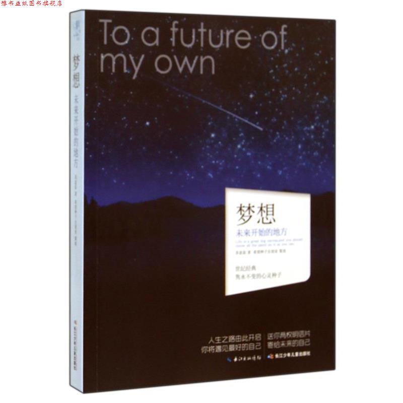 【正版书】 心灵种子系列 梦想 苏意茹　著 长江少年儿童出版社