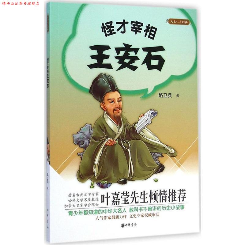 【正版书】 大名人 小故事 怪才宰相王安石 路卫兵 中华书局