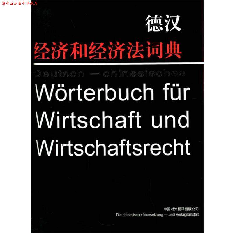 【正版书】 德汉经济和经济法词典 梁华生 编著 中国对外翻译出版公司