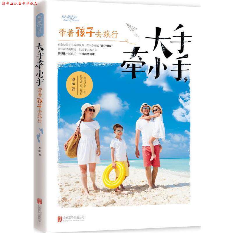 【正版书】 大手牵小手,带着孩子去旅行 李丽著 北京联合出版公司