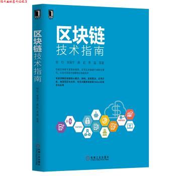 【正版书】 区块链技术指南 邹均,张海宁,唐屹,李磊 机械工业出版社