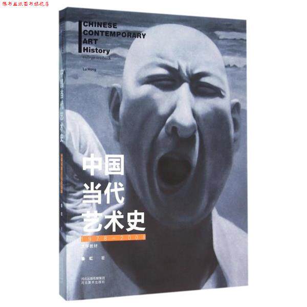 【正版书】 中国当代艺术史 鲁虹 著 河北美术出版社