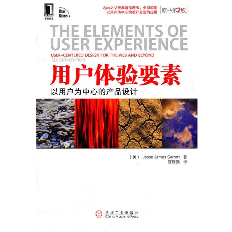 【正版书】 用户体验要素 [美]加瑞特　著,范晓燕　译 机械工业出版社