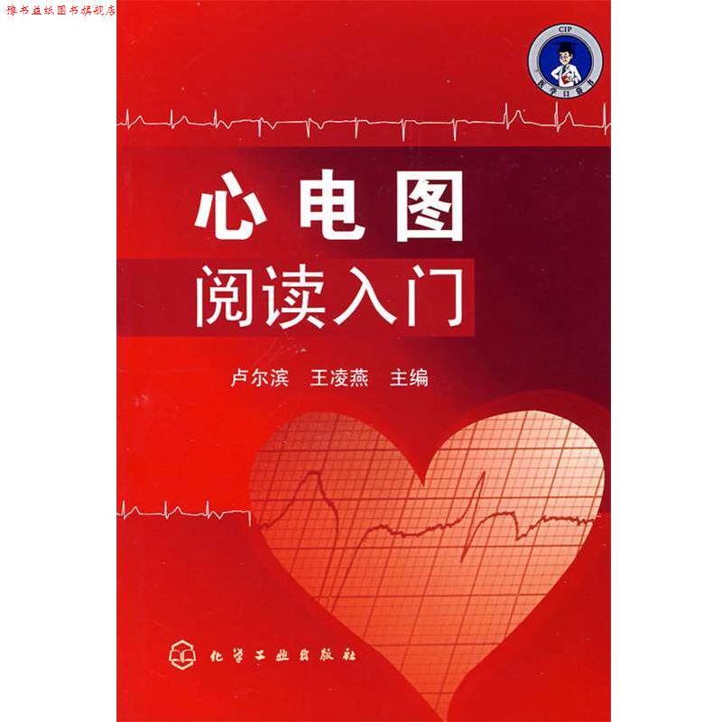 【正版书】 心电图阅读入门 卢尔滨,王凌燕　主编 化学工业出版社
