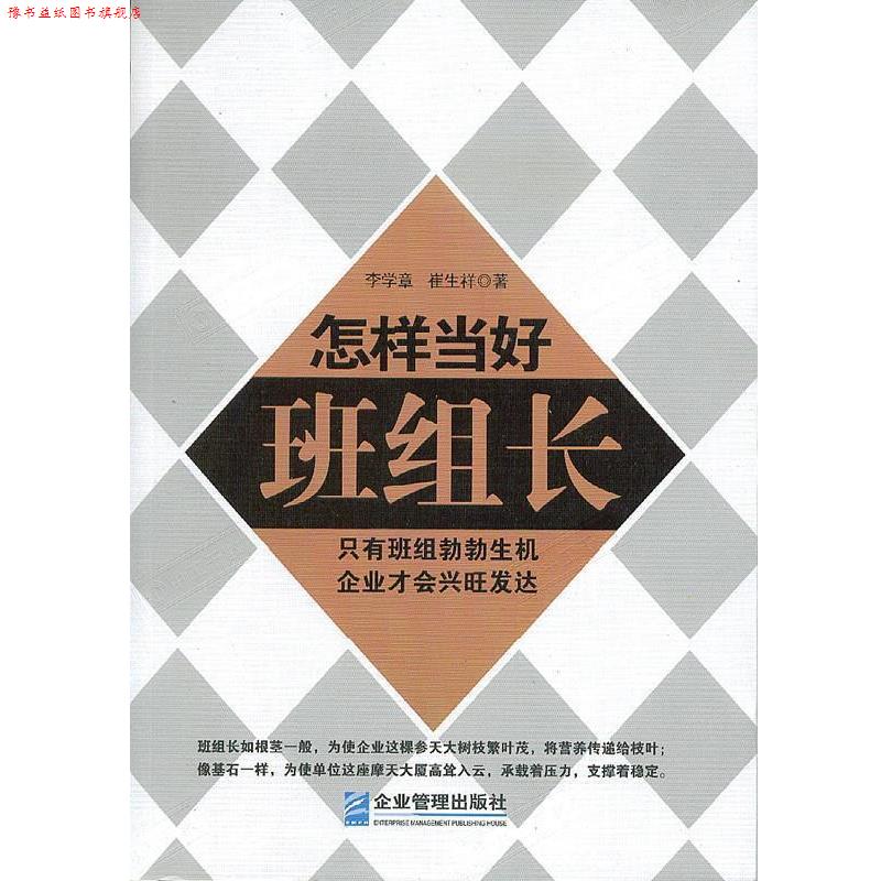 【正版书】 怎样当好班组长 李学章,崔生祥 著 企业管理出版社