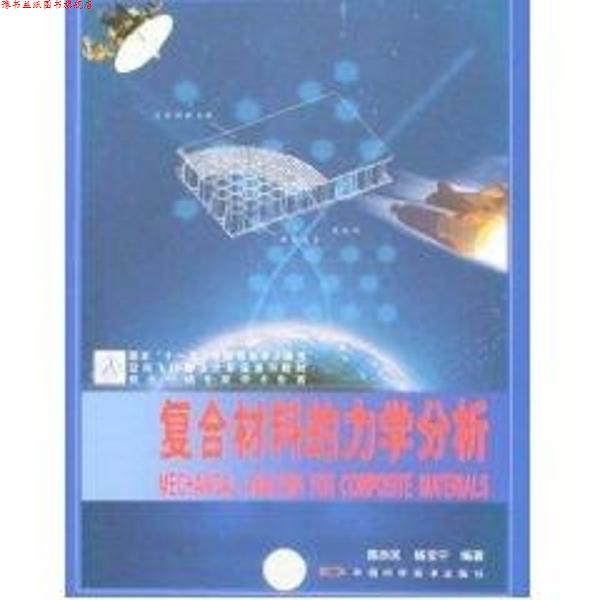 【正版书】 复合材料的力学分析 陈烈民 中国科学技术出版社