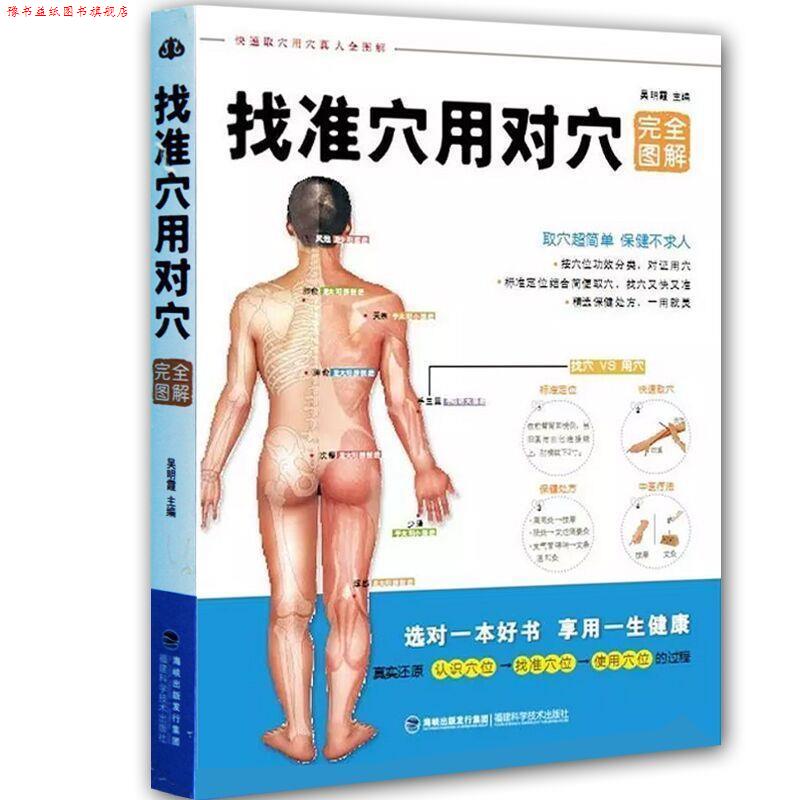 【正版书】 找准穴用对穴图解 吴明霞 著 福建科技出版社