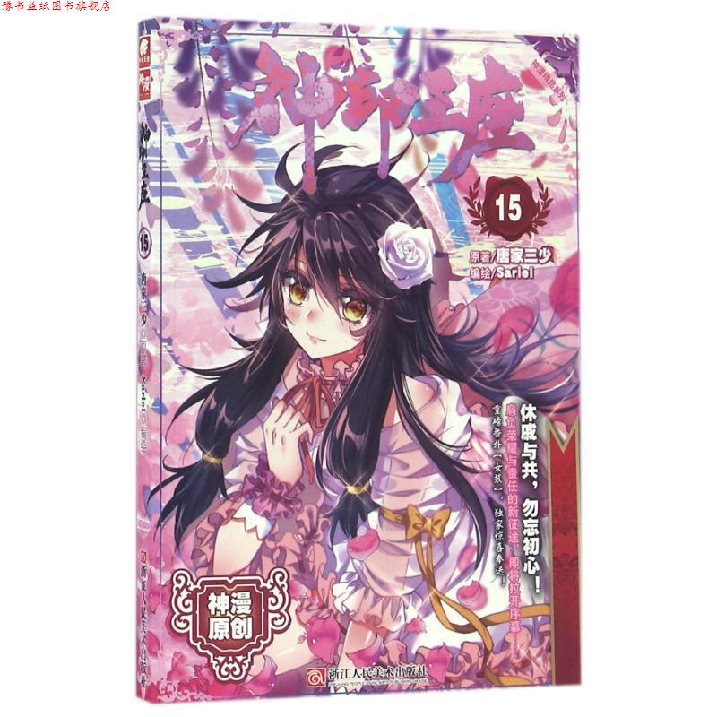 【正版书】 神印王座漫画单行本15 唐家三少 浙江人民美术出版社有限公司