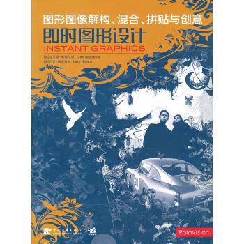 【正版书】 即时图形设计-图形图像解构、混合、拼贴与创意 [英] 米德尔顿,[英] 赫里奥特 著,王树良,张玉花 译 中国青年出版社