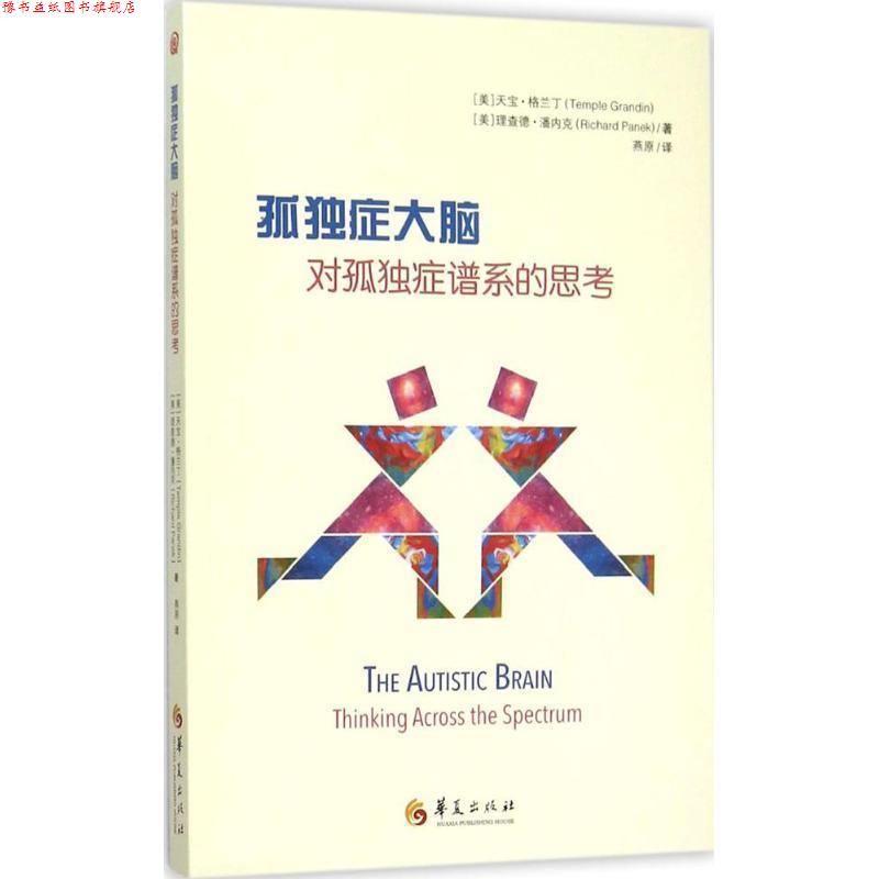 【正版书】 孤独症大脑:对孤独症谱系的思考 作者：[美]天宝格兰丁(Temple Grandin),[美]理查德潘内克(Richard Panek) 译者：燕原