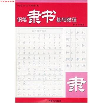 【正版书】 钢笔书法基础教程:钢笔隶书基础教程 张穗先 广西美术出版社
