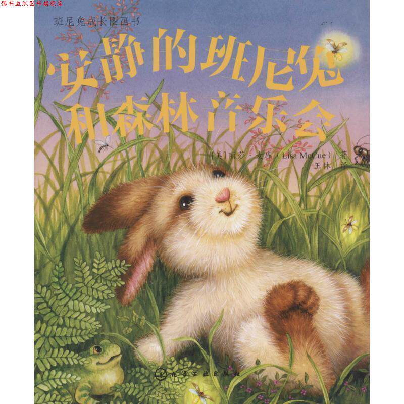 【正版书】 安静的班尼兔和森林音乐会 [美] 麦库(McCue,L.) 著 化学工业出版社