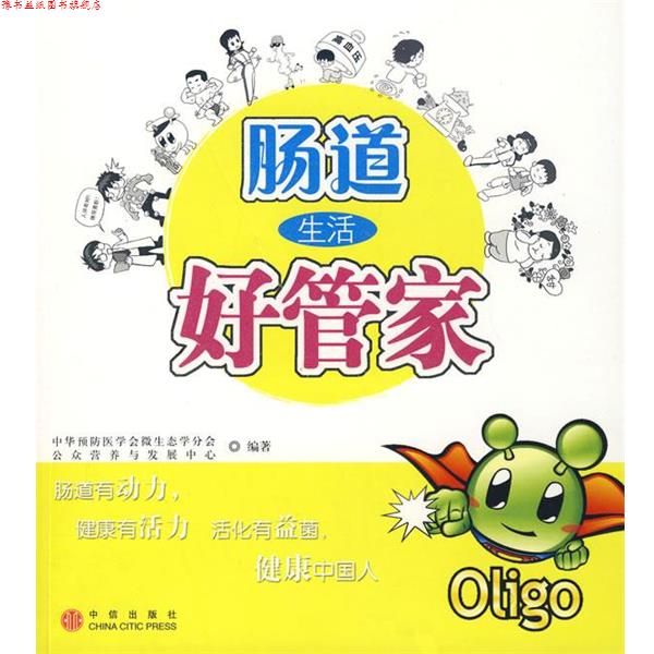 【正版书】 肠道生活好管家 公众营养与发展中心,中华预防医学会微生态学分会 编 中信出版社