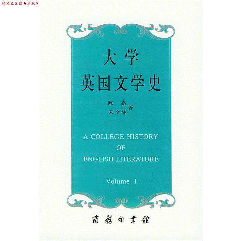 【正版书】 大学英国文学史 陈嘉,宋文林 著 商务印书馆