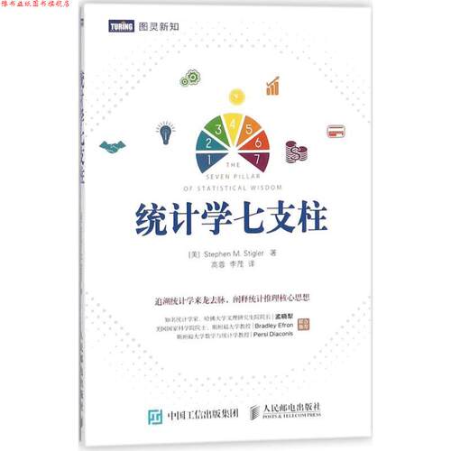 【正版书】 统计学七支柱 (美)史蒂芬·斯蒂格勒(Stephen M.Stigler) 著,高蓉,李茂 译 人民邮电出版社