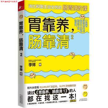 【正版书】 胃靠养,肠靠清2 李博 著 天津科技技术出版社